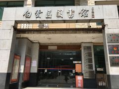 门面-广州市白云区图书馆
