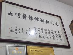 -文文烤肉(大皮院店)