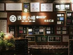 -酒肆浅葱•烧烤•龙虾•排档(卓悦intown店)