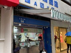 门面-芳婆糕团店(王府大街店)