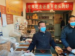 -王老头炒货(玉蜓桥店)
