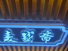 -麦盛斋糕点(北大街店)