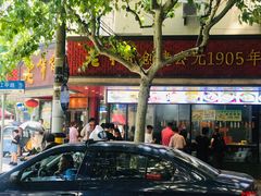 -老半斋(福州路店)