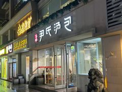 -百年尹氏汤包(湖南路狮子桥店)