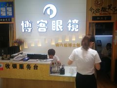 -博客眼镜(大学城店)