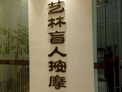 -艺林盲人按摩院(长寿店)