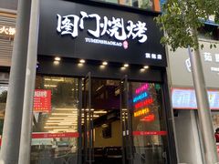 门面-老吕涮羊肉•东北原味烧烤•大油边•烤鱼(五角场店)