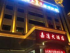 -汕头嘉达大酒店