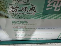 -苏顺成纯绿豆饼(中华南大街店)