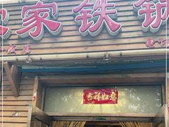 门面-农家铁锅炖(太阳沟店)