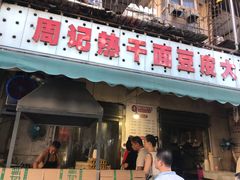 门面-周记热干面豆皮大王(桃花东街店)