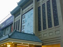 门脸-潮皇食府(北京店)