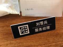 -那家小馆•北京菜•烤鸭(香山店)