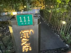 -虹之森·小馆