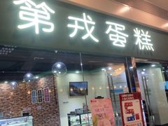 -第戎蛋糕(恒隆广场店)