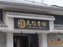 -民信老铺(华盖路店)