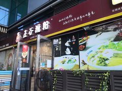 -五谷渔粉(壹海城店)