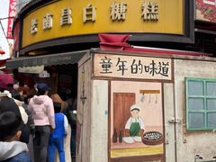 -老南昌白糖糕(大士院店)