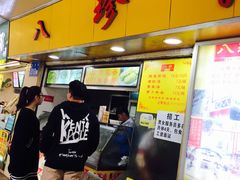 -八珍·广式煎饺·广州老字号(北京路总店)
