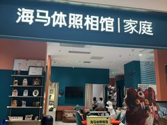 -海马体家庭照相馆(北京芳圆里 ID MALL店)
