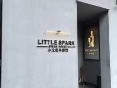 -小火花·干式熟成牛排馆Spark SteakHouse(剑桥郡店)