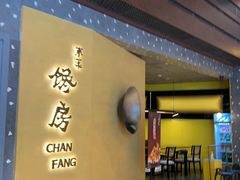 -东莱馋房(陆家嘴店)