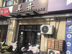 -耳音·采耳馆(尹山湖店)