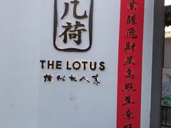 -几荷·恰似故人来(秀水广场店)