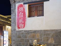 -三杯赤運·中式小酒馆(所城里店)