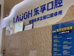 -深圳乐孚正强口腔诊所(宝体店)