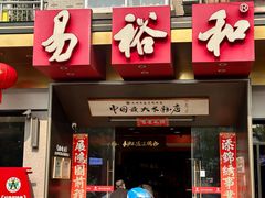 -易裕和·长沙米粉(竹塘西路店)