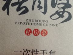 -猪肉婆私房菜(容桂总店)