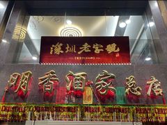 门面-明香海鲜酒家(华强北店)