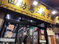 -回坊马二饺子馆