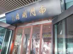 -南门涮肉(上海二店)