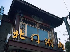 -北门涮肉·铜锅涮肉(南锣鼓巷店)
