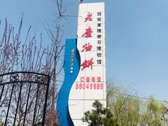 -老磨油饼(高陵店)