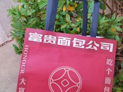 -富贵面包公司(运河店)