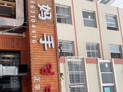 门面-妈妈手(山大总店)