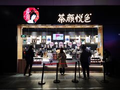门面-茶颜悦色(高铁南站店)