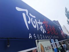 -欧亚汇集(飞跃路店)