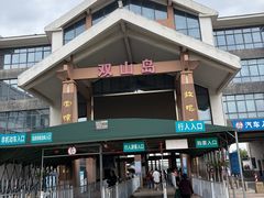 -双山岛