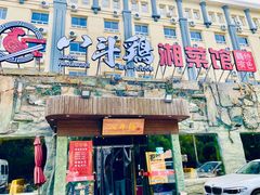 门面-八斗鸡·湘土菜(国贸店)