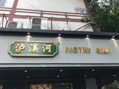 门面-泸溪河桃酥(秦淮夫子庙一店)