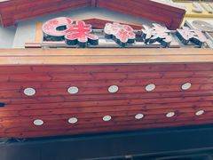 -味家烤肉烤鳗鱼牛排(西塔旗舰店)