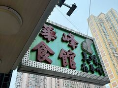 -华峰食馆(氹仔店)