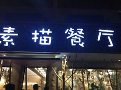 -外婆船宴餐厅·外婆喊你回家吃饭