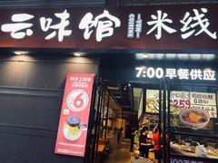 -云味馆·云南菜·云南米线(景田店)