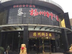 -扬州狮子楼·非遗淮扬菜(总店)