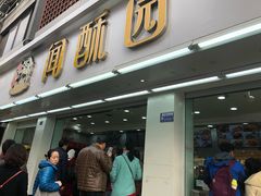 门面-闻酥园(青羊区人民中路店)
